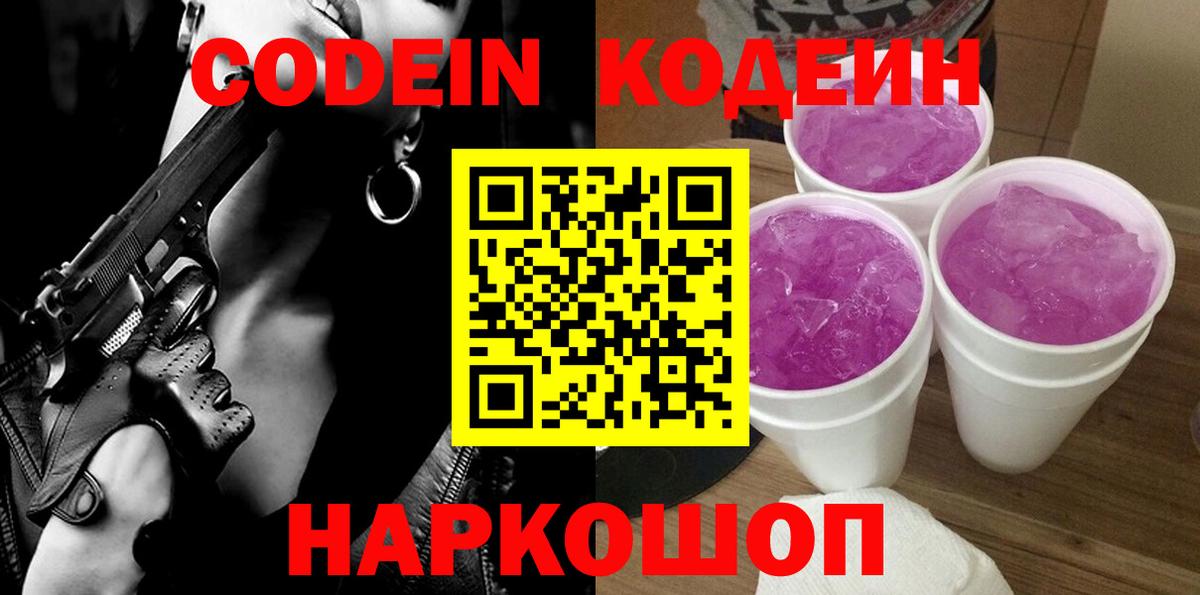 купить закладку  Кодеиновый сироп Lean Purple Drank  Комсомольск-на-Амуре  Вход с VPN  Кодеиновый сироп Lean Purple Drank 