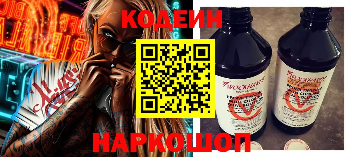 Codein напиток Lean (лин) Комсомольск-на-Амуре